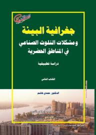 جغرافية البيئة ومشكلات التلوث الصناعى فى المناطق الحضرية دراسة تطبيقية (الكتاب الثانى)  ارض الكتب