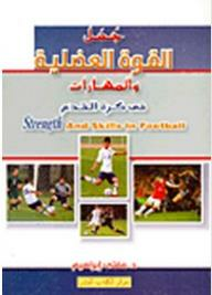 جمل القوة العضلية والمهارات فى كرة القدم  ارض الكتب