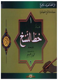 (فن الخط العربي.. للجميع) سلسلة شاملة لأنواع الخطوط العربية #1: تعلم خط النسخ بدون معلم  ارض الكتب
