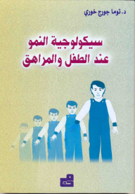 سيكولوجية النمو عند الطفل والمراهق  ارض الكتب
