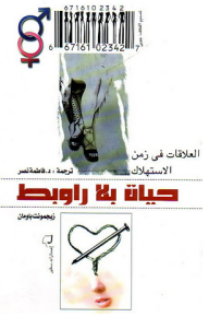 حياة بلا روابط (العلاقات فى زمن الاستهلاك)  ارض الكتب