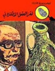 لغز العقل الالكتروني (قصص بوليسية للأولاد) (62#)  ارض الكتب