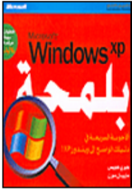 Microsoft Windows Xp بلمحة  