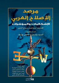 مرصد الإصلاح العربي ؛ الإشكاليات والمؤشرات  ارض الكتب