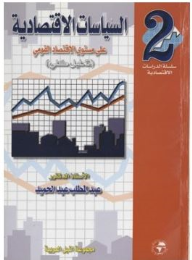 سلسلة الدراسات الاقتصادية #2: السياسات الاقتصادية على مستوى الاقتصاد القومي (تحليل كلي)  ارض الكتب