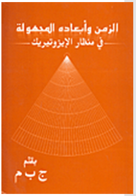 الزمن وأبعاده المجهولة في منظار الإيزوتيريك  ارض الكتب