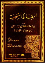 إسقاط الشخصية في رسم الشكل الإنساني (منهج لدراسة الشخصية)  ارض الكتب