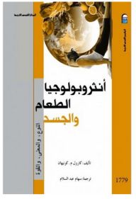 أنثروبولوجيا الطعام والجسد النوع والمعني والقوة  ارض الكتب