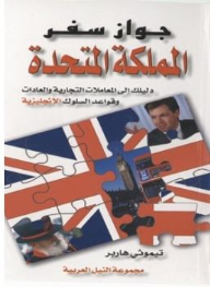 سلسلة جواز سفر: جواز سفر المملكة المتحدة دليلك إلى المعاملات التجارية والعادات وقواعد السلوك الأمريكية  