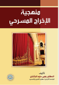 منهجية الإخراج المسرحي  ارض الكتب