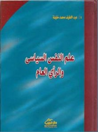 علم النفس السياسي والرأي العام  