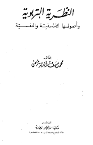 النظرية التربوية وأصولها الفلسفية والنفسية  