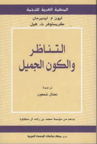 التناظر و الكون الجميل  ارض الكتب