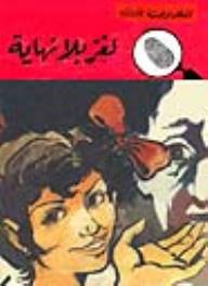 لغز بلا نهاية (قصص بوليسية للأولاد) (101#)  ارض الكتب