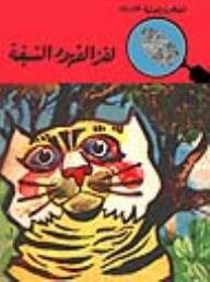 لغز الفهود السبعة (قصص بوليسية للأولاد) (42#)  ارض الكتب