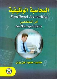 ارض الكتب المحاسبة الوظيفية لغير المتخصصين 