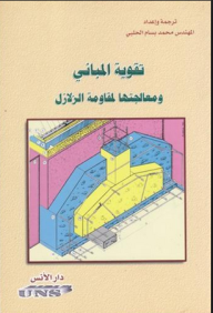 تقوية المباني ومعالجتها لمقاومة الزلازل  ارض الكتب