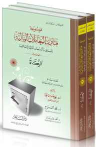 موسوعة فتاوى المعاملات المالية للمصارف والمؤسسات المالية الإسلامية #16: الزكاة (1-2)  ارض الكتب