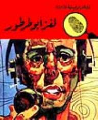 لغز أبو طرطور (قصص بوليسية للأولاد) (52#)  ارض الكتب