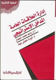 إدارة العلاقات العامة المدخل الإستراتيجي  ارض الكتب