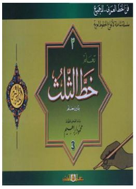 (فن الخط العربي.. للجميع) سلسلة شاملة لأنواع الخطوط العربية #3: تعلم خط الثلث بدون معلم  ارض الكتب