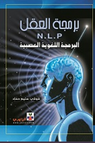 برمجة العقل N.L.P البرمجة اللغوية العصبية  ارض الكتب