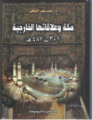 مكة وعلاقاتها الخارجية 301-487 هـ  ارض الكتب