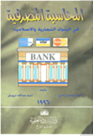 المحاسبة المصرفية في البنوك التجارية والإسلامية  ارض الكتب