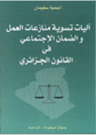 آليات تسوية منازعات العمل والضمان الاجتماعي في القانون الجزائري  ارض الكتب
