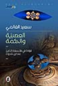 العصبية والحكمة: قراءة في فلسفة التاريخ عند ابن خلدون  ارض الكتب