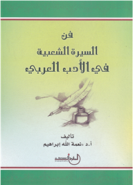 فن السيرة الشعبية في الأدب العربي  ارض الكتب