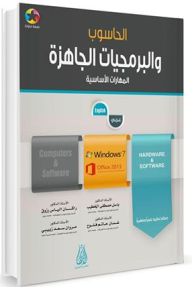 الحاسوب والبرمجيات الجاهزة - المهارات الأساسية Windows 7 - Office 2013  ارض الكتب
