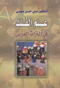 علم الفلك في التراث العربي  ارض الكتب