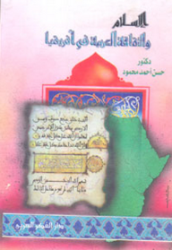 الإسلام والثقافة العربية في أفريقيا  