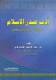 أدب صدر الإسلام؛ تجلياته وبناؤه التشكيلي  ارض الكتب