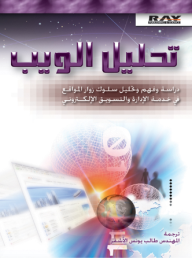 تحليل الويب ؛ دراسة وفهم و تحليل سلوك زوار المواقع في خدمة الإدارة والتسويق الإلكتروني  