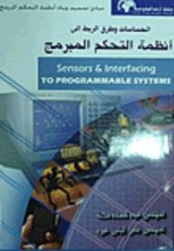 مبادئ تصميم وبناء أنظمة التحكم المبرمج: الحساسات وطرق الربط إلى أنظمة التحكم المبرمج  ارض الكتب