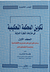 ارض الكتب تكوين المحكمة التحكيمية في منازعات التجارة الدولية #1 