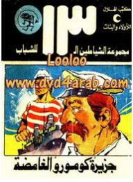 جزيرة كومورو الغامضة (مجموعة الشياطين ال 13 للشباب)  ارض الكتب