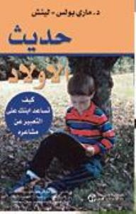 حديث الأولاد - كيف تساعد أبنك على التعبير عن مشاعره  ارض الكتب