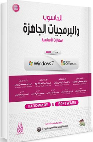 الحاسوب والبرمجيات الجاهزة - المهارات الأساسية Windows 7 - Office 2007  ارض الكتب