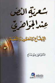 شعرية النص عند الجواهري (الإيقاع والمضمون واللغة)ـ  ارض الكتب