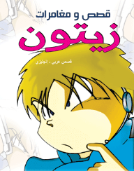 قصص و مغامرات - زيتون ( قصص عربي - إنجليزي )  ارض الكتب