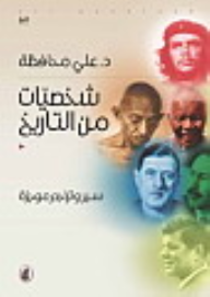 شخصيات من التاريخ ... سير وتارجم موجزة  ارض الكتب