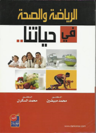 الرياضة والصحة في حياتنا  ارض الكتب