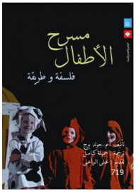 مسرح الأطفال: فلسفة وطريقة  ارض الكتب