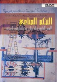 التحكم الصناعي ؛ الأسس النظرية والتكنولوجية والتطبيقات العملية  ارض الكتب