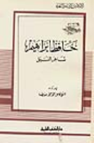 ارض الكتب حافظ إبراهيم - شاعر النيل - جزء - 39 / سلسلة أعلام الأدباء 