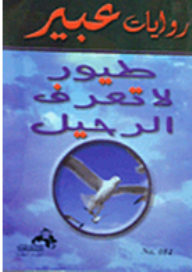 روايات عبير: طيور لا تعرف الرحيل  ارض الكتب