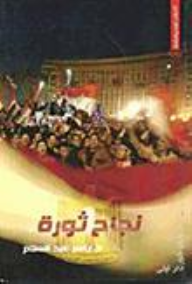نجاح ثورة  ارض الكتب